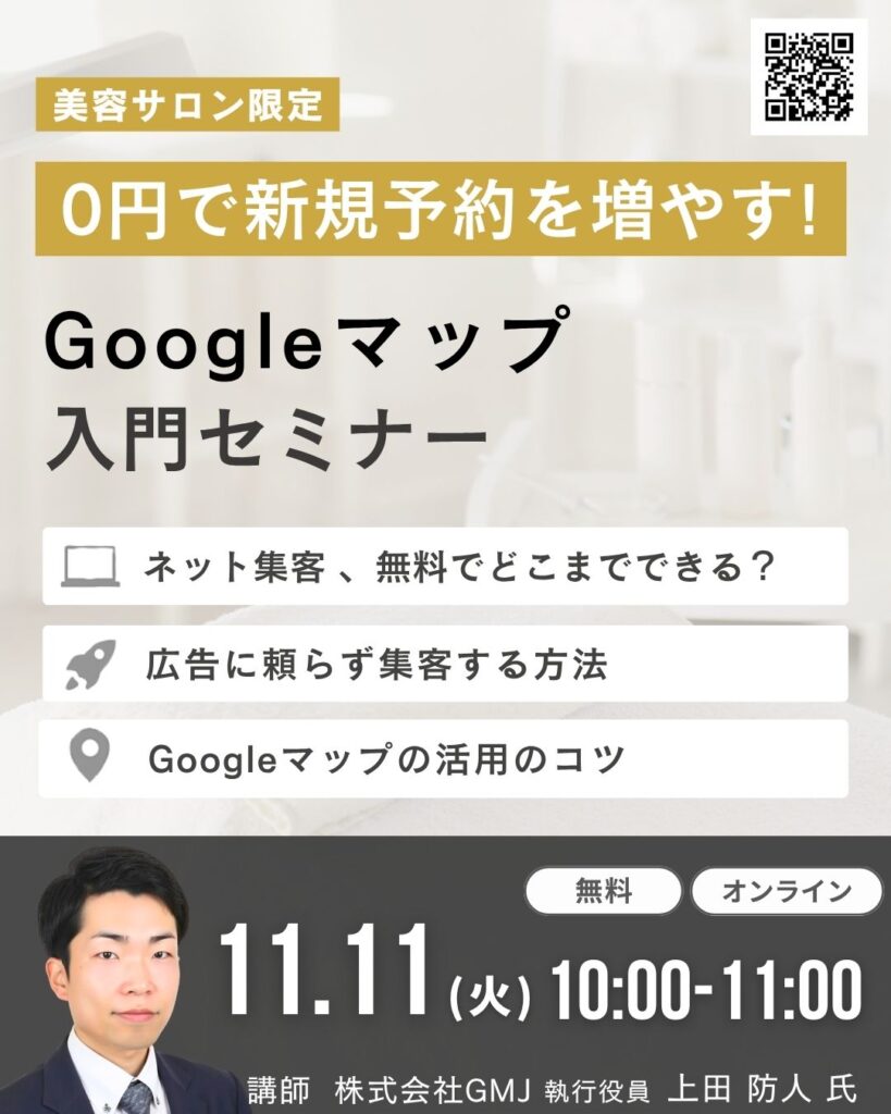 エステプロ・ラボ様共催！
【美容サロン限定】0円で新規予約を増やす！Googleマップ入門セミナー
ウェビナー開催のお知らせ