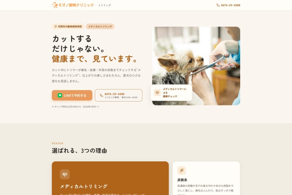 ミズノ動物クリニック ランディングページ