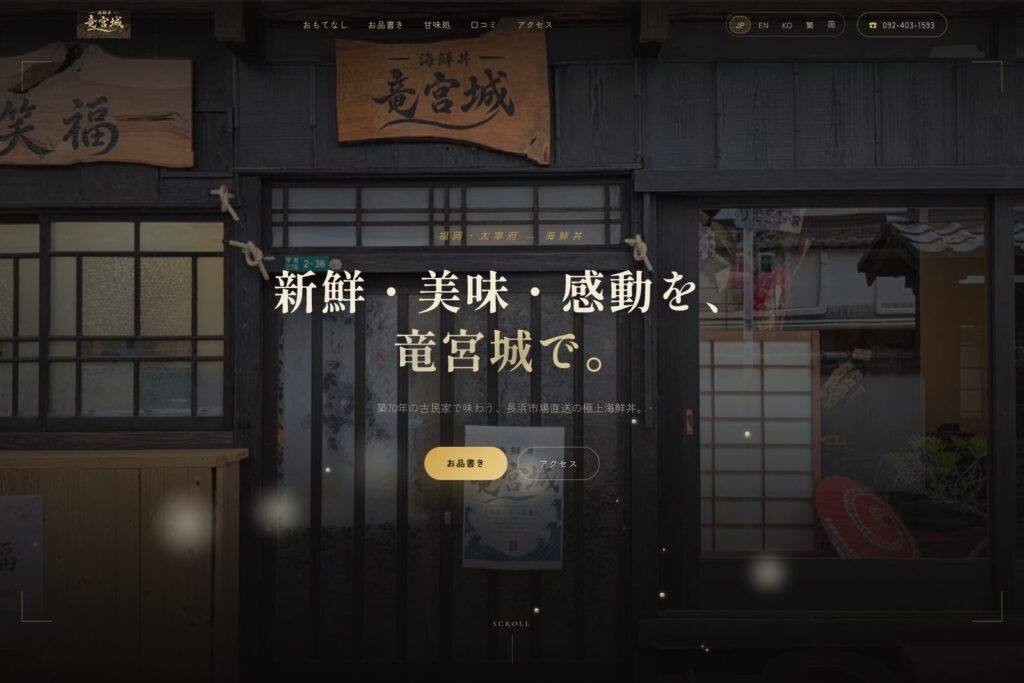 海鮮丼 竜宮城 ランディングページ